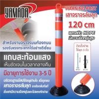 ราคา เสาจราจรล้มลุก 80cm 120cm YAMADA (20248470625)