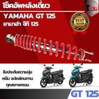ราคา โช๊คหลัง Yamaha Gt125 ชุดโช๊คหลัง สีแดง สปริง ยามาฮ่า จีที125 โช๊คหลัง โช๊คเดี่ยว โช๊คอัพ Yamaha GT125 MIO GT125 MIOเก่า mio125i โช๊คหลังแต่งเดิม (24807633222)