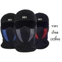 ราคา ร้าน MC จำนวน 1 โหล 12 ชิ้น โม่งกรอง M1 หน้ากาก หมวกผ้า โม่ง คลุมศรีษะ โพกหัว คลุมหัว กันฝุ่น กันแดด UV รองหมวกกันน็อค โม่งดำ โม่ง กันฝุ่น กรองอากาศ ผ้าไลครา นุ่ม ใส่สบาย ระบายอากาศ มอเตอร์ไซค์ จักรยา