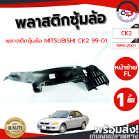 ราคา ซุ้มล้อ พลาสติก มิตซูบิชิ CK2 ปี 1999 2001 MITSUBISHI CK2 1999 2001 โกดังอะไหล่ยนต์ อะไหล่ยนต์ รถยนต์ (10748546065)