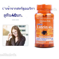 ราคา Puritans Pride lutein WITH ZEAXANTHIN 40 mg 120 Softgels บำรุงดวงตา EXP 04 2028 (24654893568)