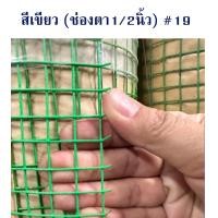 ราคา ลวดตาข่าย ชุบพพีวีซี 1นิ้ว 1 2นิ้ว 2x4นิ้ว เบอร์18 ยาว30m หน้า90ซม 120ซม สีเขียว ขาว ดำ ตะแกรงเหล็ก กรงไก่ ตาข่ายกันนก ตาข่ายเหล็ก กันงู กันหนู กรงนกแก้ว หงส์หยก PVC Wiremesh (18689698532)