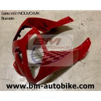 ราคา บังลมหน้า NOUVO MX ฝาครอบไฟหน้า (14121456793)