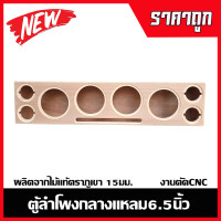 ราคา ตู้ลำโพง6 5นิ้ว 4ดอก แหลม4นิ้ว4ดอกไม้อัดแท้ ตู้ลำโพงDIY ลำโพงกลางแจ้ง ลำโพงรถยนต์ (24613777039)