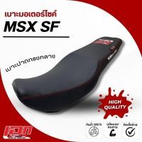 ราคา MSX SF เบาะปาด เอกสาคร เบาะมอเตอร์ไซค์ ผลิตจากผ้าเรดเดอร์ ด้ายแดง (7169022654)
