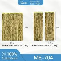 ราคา แผงรังผึ้งทั้งชุดด้านหลังและด้านข้าง พัดลมไอเย็น MEIER รุ่น ME 704 ลแท้ 100 (25223115859)