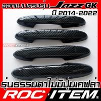 ราคา ROC ITEM ครอบ มือจับ ประตู เคฟลาร์ Honda Jazz GK 2014 2022 รุ่นมีปุ่ม Smart key ลาย คาร์บอน เคฟล่า ชุดแต่ง ครอบมือจับ ประตู modulo SV RS ของแต่ง Carbon Handle cover (25230791165)