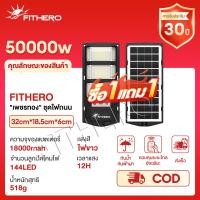 ราคา FITHERO เพชรทอง ชุดไฟถนน ไฟโซล่าเซลล์ ไฟถนนโซล่าเซลล์ 70000W IP68กันน้ำ แสงสีขาว โคมไฟถนน กันน้ำและป้อ ไฟเซลล แสงสีขาว ต่อเนื่องจนถึงรุ่งเช้า (25125769186)