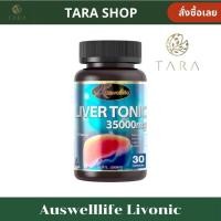 ราคา Auswelllife Liver Tonic 35000 mg ลิเวอร์ โทนิค อาหารเสริม ออสเวลไลฟ์ วิตามินตับ 1 กระปุก 30 แคปซูล AM P (23552249315)