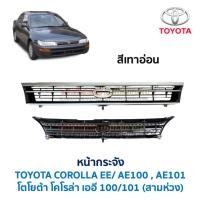 ราคา หน้ากระจัง โตโยต้า โคโรล่า TOYOTA COROLLA EE100 EE101 AE100 AE101 สามห่วง อะไหล่แท้ มือสองญี่ปุ่น (24527031716)