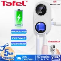 ราคา Tafel กล่องฆ่าเชื้อแปรงสีฟัน สวิตซ์เซนเซอร์ ที่ใส่แปรงสีฟัน 1800mAh ชาร์จไฟได้ อัตราการฆ่าเชื้อโรค 99 (25397798915)