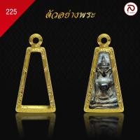 ราคา ล้านพระ กรอบพระผงสุพรรณ KJ181 สูง 2 7 x กว้าง 1 4 x หนา 0 8 ทำผิวทองแท้ด้วยเทคโนโลยี PVD ไม่ลอก ไม่ดำ (21432353590)