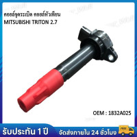 ราคา คอยล์จุดระเบิด MITSUBISHI TRITON 2 4 TRITON PLUS PAJERO SPORT 4G64 ตรงรุ่น ไทรทัน ปาเจโร่ 1832A025 (25525612800)