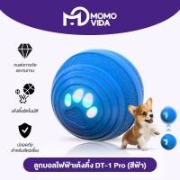 ราคา MOMOVIDA ลูกบอลกระโดดอิเล็กทรอนิกส์อัตโนมัติ ลูกบอลไฟฟ้าทนต่อการกัด ช่วยขัดฟัน ของเล่นสําหรับสัตว์เลี้ยง สุนัข รุ่นDT 1 DT1Pro (25445845029)