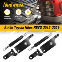 ราคา โช๊คฝาท้าย ชุดโช้คค้ำฝากระบะท้าย สำหรับรถToyota Hilux Revo vigo2015 2021แบบคู่ โช๊คฝากระโปรงหลัง โช้คค้ำฝากระโปรงหลัง (25286038206)