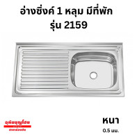 ราคา อ่างซิงค์ 1 หลุมมีที่พัก รุ่น 2159 วัสดุสแตนเลสเกรดมาตรฐาน แข็งแรงทนสนิม ออกแบบหลุมซิงค์ลึก (24987348798)