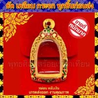 ราคา กรอบพระ ทองไมครอน ชุบหนาพิเศษ ทองลงยา ใส่กับพระซุ้มกอ ขนาดภายในรวม 2 4 3 1cm (7900571502)