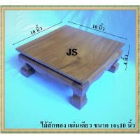 ราคา โต๊ะยอด ขาสิงห์ ขนาด 10 10 ส 4 นิ้ว โต๊ะหมู่บูชา โต๊ะ ฐานรองพระ แท่นรองพระ ตั่งวางพระ โต๊ะเสริม ฐานรองพระไม้สัก ชั้นวางพระไม้สัก (5728008964)