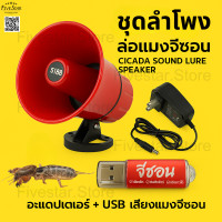 ราคา ชุดล่อแมลงครบเซต ลำโพง อะแดปเตอร์ USB เสียงแมงจีซอน USB เสียงรวมแมง ใช้ได้ทันที เสียบปลั๊กพร้อมลุย (24802644373)