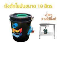 ราคา ล้างสต๊อก มีคูปอง ถังดักไขมัน ถังจับไขมัน ถังบ่อดักไขมัน ถังจับไขมัน รุ่นวางใต้ซิ้งค์ ขนาด 20 ลิตร DOS (25022374830)