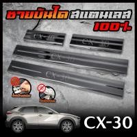 ราคา MAZDA ชายบันได สแตนเลส CX 3 CX 5 CX 30 สคัพเพลท ยิงทราย กันรอย สแตนเลส 304 ไม่เป็นสนิม (22282213005)