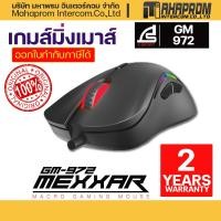 ราคา เกมส์มิ่ง เมาส์ SIGNO รุ่น GM 972 E Sport Macro Gaming Mouse MEXXAR Black ประกันศูนย์ 2ปี (16130397273)