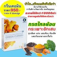 ราคา กรีน เคอมิน greenCurmin ขมิ้นชันแก้กรดไหลย้อน โรคกระเพาะอาหาร จุดเสียด แน่น แสบท้อง ท้องอืด 1กล่อง มี 30 แคปซูล (24972141302)