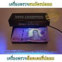 ราคา เครื่องตรวจสอบธนบัตรปลอม ด้วยแสง UV Blue light เครื่องตรวจธนบัตรปลอม เครื่องตรวจแบงค์ปลอม เครื่องตรวจสอบแบงค์ปลอม ที่ตรวจแบงค์ปลอม ที่ตรวจเงินปลอม ตรวจสอบแบงค์ปลอม ตรวจลายน้ำบนธนบัตร เช็คปลอม ตรวจหวย 