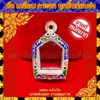ราคา กรอบพระ เงินแท้ ผสม ลงยา เกรดดำล้างได้ ใส่กับพระขุนแผนหลวงปู่ทิม พิมพ์เล็ก ขนาดภายในรวม 1 8 2 2 cm (7932582290)