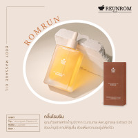 ราคา ซื้อ1แถม1 Reunrom บอดี้มาสซาจออยล์ 110ml โรมรัน รื่นรมย์ Body Oil น้ำมันนวด (17802679188)