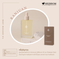 ราคา ซื้อ1แถม1 Reunrom บอดี้มาสซาจออยล์ 110ml รัญจวน รื่นรมย์ Body Oil น้ำมันนวดตัว (17802587341)