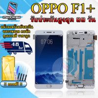 ราคา หน้าจอLCD OPPO F1 Plus F1 R9 รับประกันสูงสุด 99 วัน หน้าจอพร้อมทัสกรีน แถมฟิล์มกระจกกันแตก ชุดไขควง กาวติดหน้าจอ (20802955444)