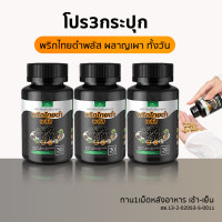ราคา อาหารเสริมพริกไทยดำพลัส น้ำหนักเกิน อ้วน ลดหุ่น ลดไขมัน เร่งเผาผลาญ สมุนไพรล้วน สูตรคีโต มีอย กระปุก30เม็ด SN9 (24374240671)