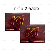 ราคา เควัน k1 K 1 ผลิตภัณฑ์เสริมอาหารสำหรับท่านชาย ดูแลสุขภาพ น้องชาย บรรจุ 4 แคปซูล กล่อง (24530851286)