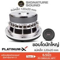 ราคา SignatureSound PLATINUM X ลำโพงซับวูฟเฟอร์ 6 5นิ้วเบส ซับวูฟเฟอร์ ดอกซับ 1 ดอก เหล็กหล่อ วอยซ์คู่ เบสหนัก SUBWOOFER ลำโพง PX SW6520 38TC PX SW612CBW 38TC PX SW612CBW 38TC PX SW6 5020x2TC แม่เหล็ก 120 