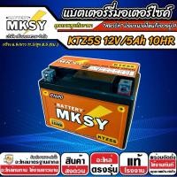 ราคา แบตเตอรี่ Yamaha Nouvo 135 ทุกรุ่น ยามาฮ่า นูโว 135 เท่านั้น NOUVO ยี่ห้อ MKSY 12V 5Ah KTZ5S NEW ใช้งานยาวนาน N007 (24923512245)