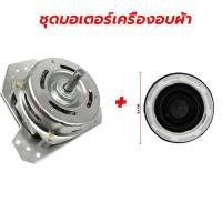 ราคา COD มอเตอร์ถังปั่นแห้งเครื่องซักผ้าซัมซุง2ถังฝาบน 135วัตต์ แกน12มิล 135w 12mm เฟรมดำ ทองแดงแท้ (24850486496)