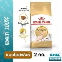 ราคา ROYAL CANIN SPHYNX ADULT 2KG อาหารแมวสายพันธุ์สฟิงซ์ (22881835542)