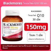 ราคา Blackmores CoQ10 150 และ 300 มก ขนาด 30 ซอฟเจล Blackmores Coenzyme Q10 Nourishes the Heart and Skin (25499884799)