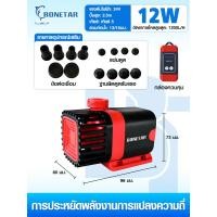 ราคา Bonetar ปั๊มน้ำประหยัดไฟ 24V พร้อมคอนโทล ปรับการไหลน้ำ ปั๊มตู้ปลา ปั๊ม ปั๊มบ่อปลา water pump DCP1200 12000 ใช้ได้ทั้งน้ำจืดเเละทะเล (24267213292)