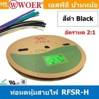 ราคา 1 ม้วน ท่อหด 5mm 13mm Woer ท่อหดสายไฟ ท่อหดม้วน ท่อหดความร้อน Heat Shrinking Heat Shrink Tube หุ้มสายไฟ หลายขนาด ท่อหด หดได้ 2 1 ท่อหดแบบใช้ความร้อน ท่อหดหุ้มสายไฟ E203950 WOER RSFR H TUBE 125 C VW 1 