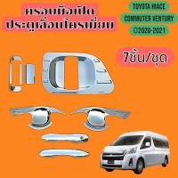 ราคา มือเปิดประตู เลื่อนโครเมี่ยม TOYOTA COMMUTER HIACE 2019 ถึง 2021 เบ้ารองมือเปิด ครอบมือเปิด รถตู้ โครเมี่ยม อุปกรณ์ แต่งรถสวยงาม (24372092385)