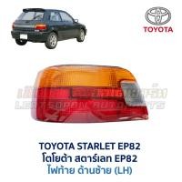 ราคา ไฟท้าย โตโยต้า สตาร์เลท EP82 TOYOTA STARLET EP82 อะไหล่แท้ มือสองญี่ปุ่น มีรับประกัน (16858499266)