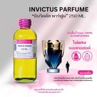 ราคา หัวเชื้อน้ำหอม 100 กลิ่นอินวิคตัส พาร์ฟูม INVICTUS PAFUM (24909895535)
