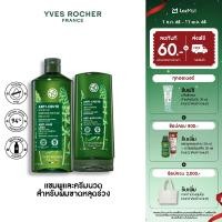 ราคา ราคาพิเศษ 499 แพ็คคู่ อีฟ โรเช Yves Rocher Anti Hair Loss Shampoo 300 มล conditioner 200 มล แชมพูและครีมนวดลดผมร่วง ดูแลปัญหาผมร่วง บิ้วผมใหม่ใน 4 สัปดาห์ ยาสระผม แชมพู แชมพูแก้ผมร่วง ครีมนวดผม (25270