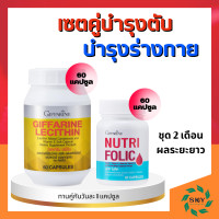 ราคา แพ็คคู่ เลซิติน นูทริ โฟลิค กิฟฟารีน Lecithin Folic ชุดอาหารเสริมสุขภาพ (24945339798)