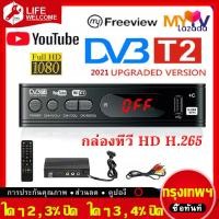 ราคา Life Welcome เครื่องรับสัญญาณทีวีH 265 DVB T2 HD 1080p เครื่องรับสัญญาณทีวีดิจิตอล DVB T2 กล่องรับสัญญาณ Youtube รองรับภาษาไทยTv Receiver Tuner (10361037005)