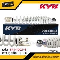 ราคา โช๊คอัพ KYB คายาบา HONDA CLICK SCOOPY ZOOMER X โช๊คหลังสปริง สีแดง สีเหลือง สีดำ สีขาว โช้คคลิก โช้คสกูปปี้ โช้คซูมเมอร์เอ็ก โช้คมอไซค์ ของแท้ (17445029039)