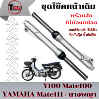 ราคา ชุดโช๊คอัพหน้าเดิม สีบอร์น Yamaha Y100 Mate100 Mate111 Mateนางพญา ยามาฮ่า ปลอกโชีคหน้า แกนโช๊คหน้า พร้อมใช้งานอัดน้ำมันมาแล้ว (24765541612)