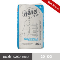 ราคา Hello Cat ฮัลโล แค็ท อาหารแมวโต รสปลาทะเล 20 kg (24586993148)
